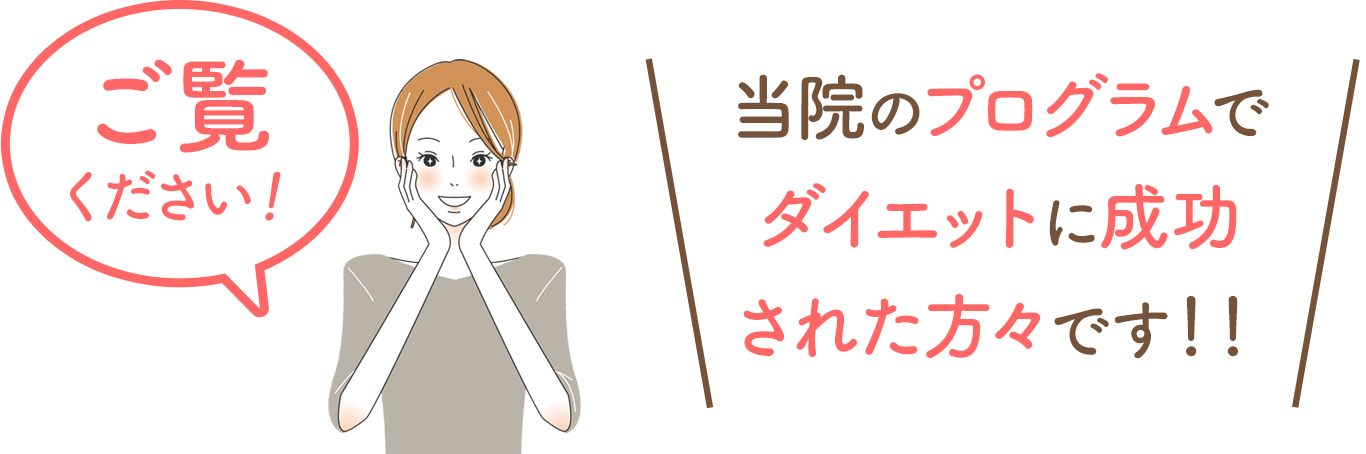 きたすま美容整体院のプログラムでダイエットに成功された方々です
