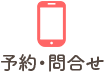 予約・問合せ