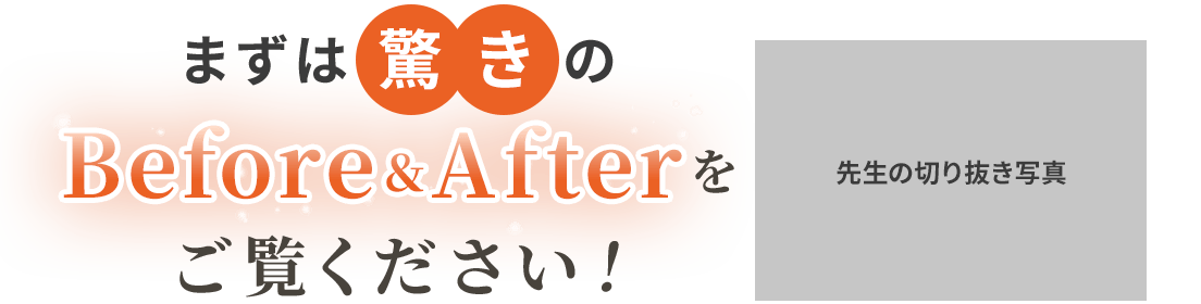 驚きのビフォーアフターをご覧ください
