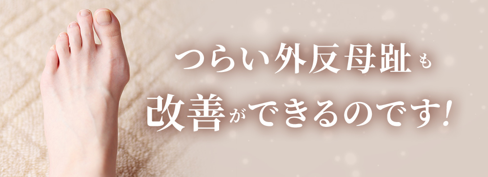 つらい外反母趾も改善ができる