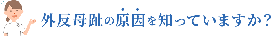 外反母趾の原因を知っていますか