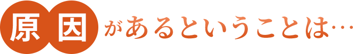 原因があるということは