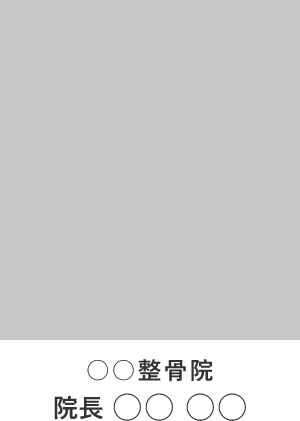 ○○整骨院 院長○○ ○○