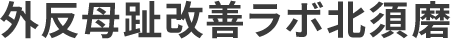 外反母趾改善ラボ北須磨