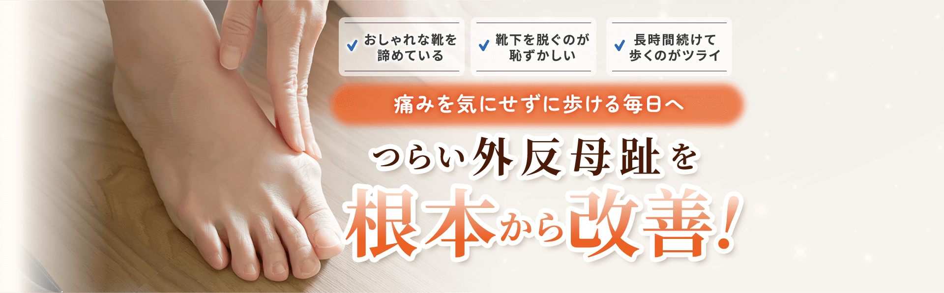北須磨で外反母趾でお悩みなら、外反母趾改善ラボ北須磨へご相談ください