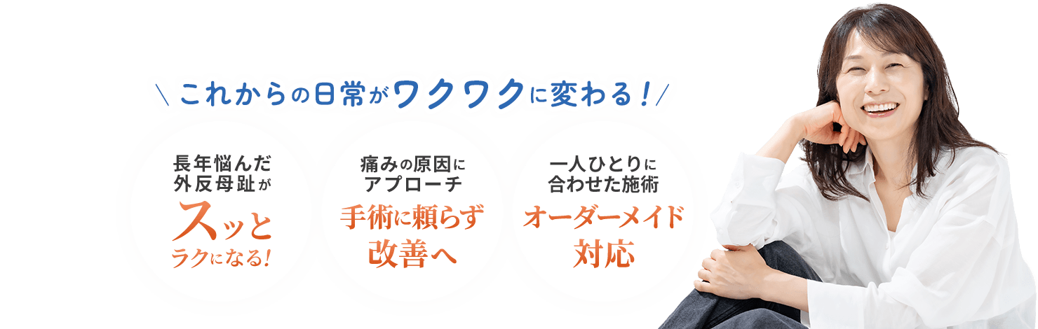 長年の悩みがオーダーメイドの施術で手術に頼らずに改善