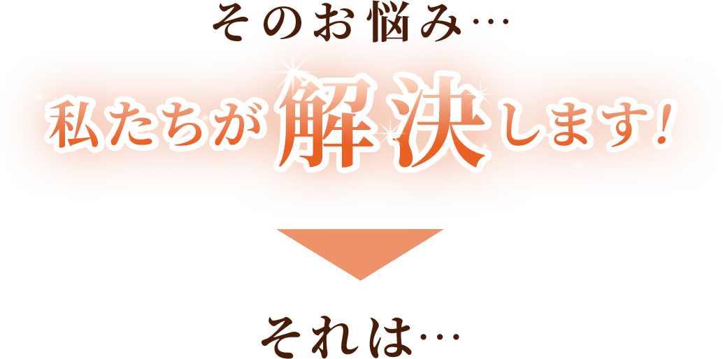 外反母趾のお悩み、私たちが解決します