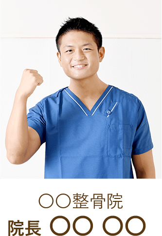 ○○整骨院 院長○○ ○○