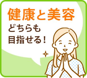 健康と美容どちらも目指せる！