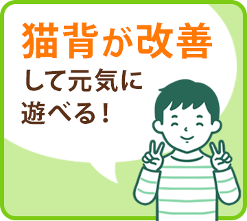 猫背が改善して元気に遊べる！