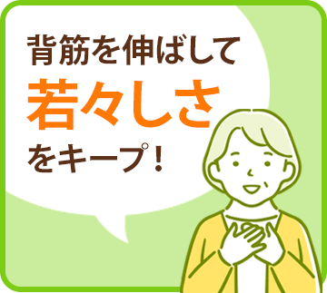 背筋を伸ばして若々しさをキープ