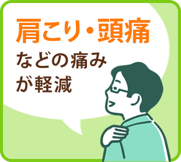 肩こり・頭痛などの痛みが軽減