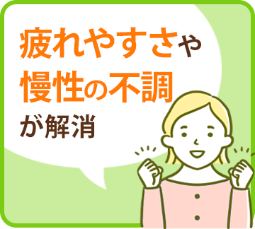 疲れやすさや慢性の不調が解消