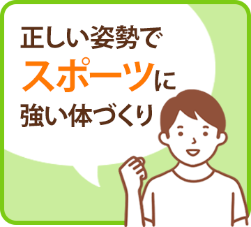 正しい姿勢でスポーツに強い体づくり