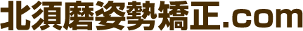 北須磨姿勢矯正.com